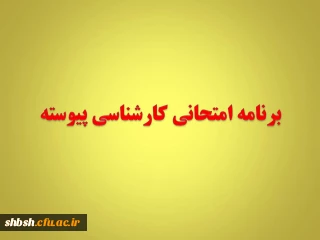 برنامه امتحانی کارشناسی پیوسته نیمسال اول 94-93