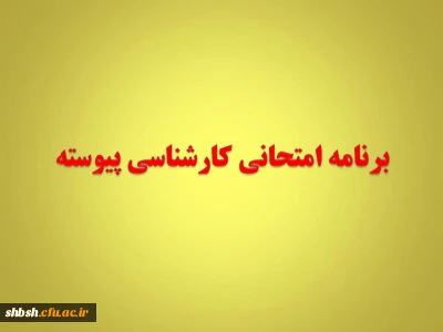 برنامه امتحانی کارشناسی پیوسته نیمسال اول 94-93