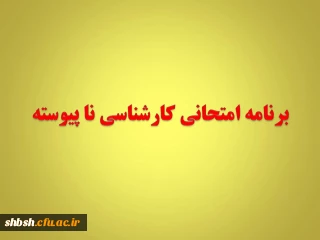 برنامه امتحانی کارشناسی ناپیوسته نیمسال اول 94-93