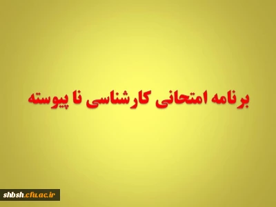 برنامه امتحانی کارشناسی ناپیوسته نیمسال اول 94-93