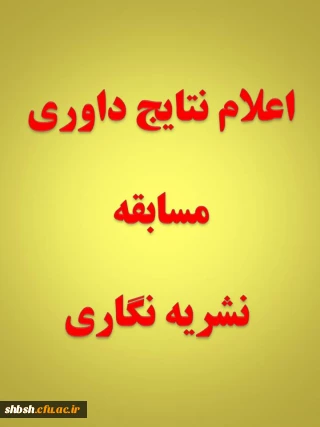 اعلام نتایج فراخوان مسابقه نشریه نگاری