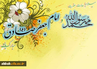 میلاد نبی اکرم صلی الله علیه و اله وسلم و امام صادق علیه السلام مبارک باد