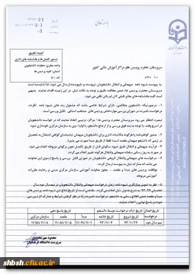 شیوه نامه مهمانی و انتقال دانشجویان