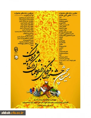 آزمون شفاهی بیست و پنجمین جشنواره فرهنگی هنری