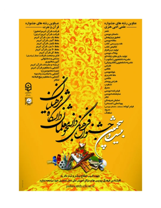 بیست و پنجمین جشنواره فرهنگی دانشجومعلمان دانشگاه فرهنگیان