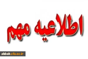 قابل توجه اساتید محترم

تکمیل اطلاعات در سامانه مروارید