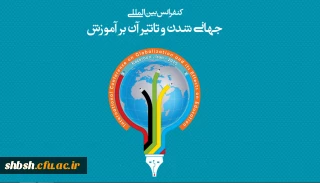 کنفرانس علمی بین المللی " جهانی شدن و تأثیر آن بر آموزش "