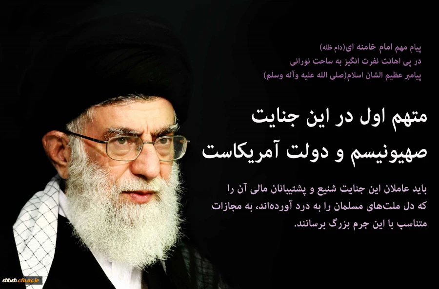 حتک حرمت به ساحت مقدس  پیامبر اعظم صلی الله علیه و آله و سلم