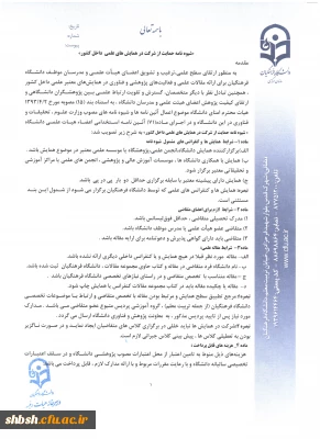 شیوه نامه حمایت از شرکت مدرسان و اعضای هیئت علمی درهمایش های علمی داخل کشور