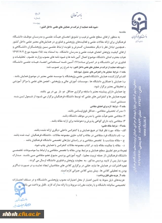 شیوه نامه حمایت از شرکت مدرسان و اعضای هیئت علمی درهمایش های علمی داخل کشور