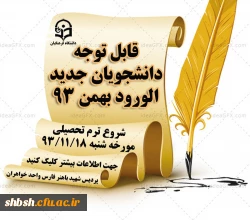 شروع ترم بهمن 93