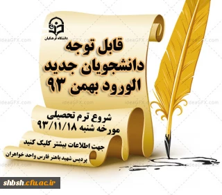 شروع ترم تحصیلی بهمن 93