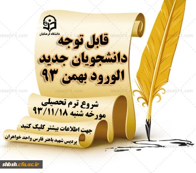 شروع ترم تحصیلی بهمن 93