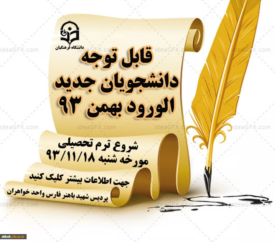 شروع ترم بهمن 93