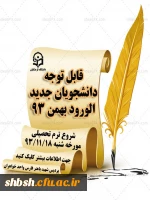 شروع ترم بهمن 93