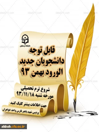 شروع ترم بهمن 93