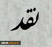 نقد و بررسی برنامه های درسی کارشناسی پیوسته
