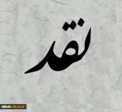 بررسی و اعمال اصلاحات در برنامه و سرفصل دروس رشته های  دوره کارشناسی پیوسته