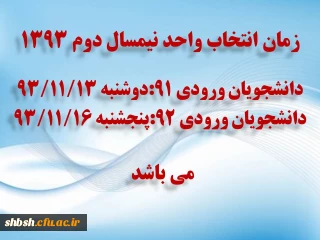 زمان انتخاب واحد نیمسال دوم سال 94-93