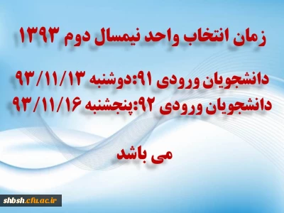 زمان انتخاب واحد نیمسال دوم سال 94-93