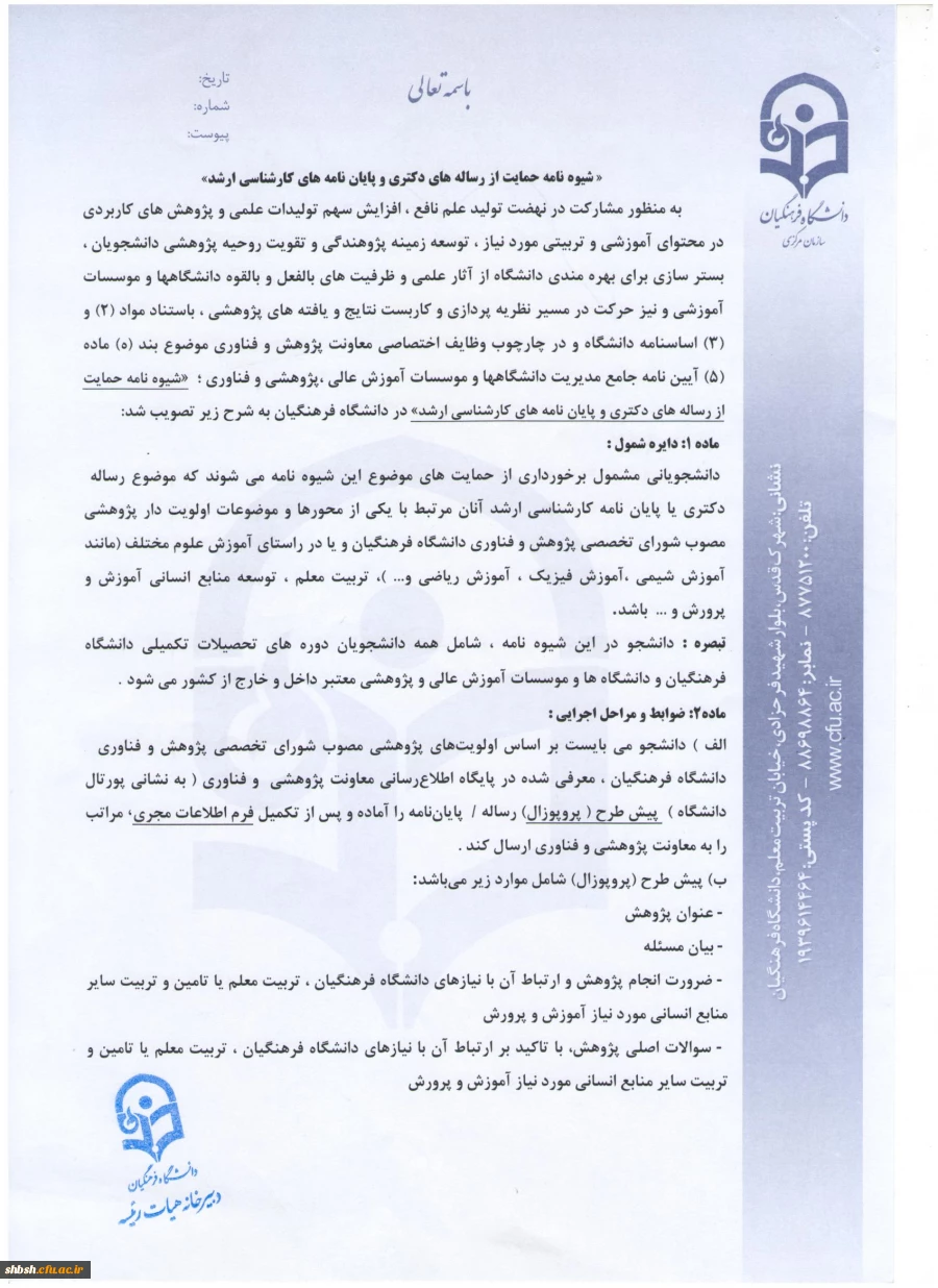 شیوه نامه حمایت از رساله های دکتری و پایان نامه های کارشناسی ارشد