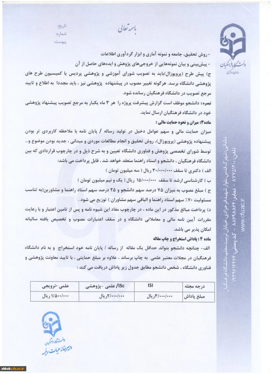 شیوه نامه حمایت از رساله های دکتری و پایان نامه های کارشناسی ارشد