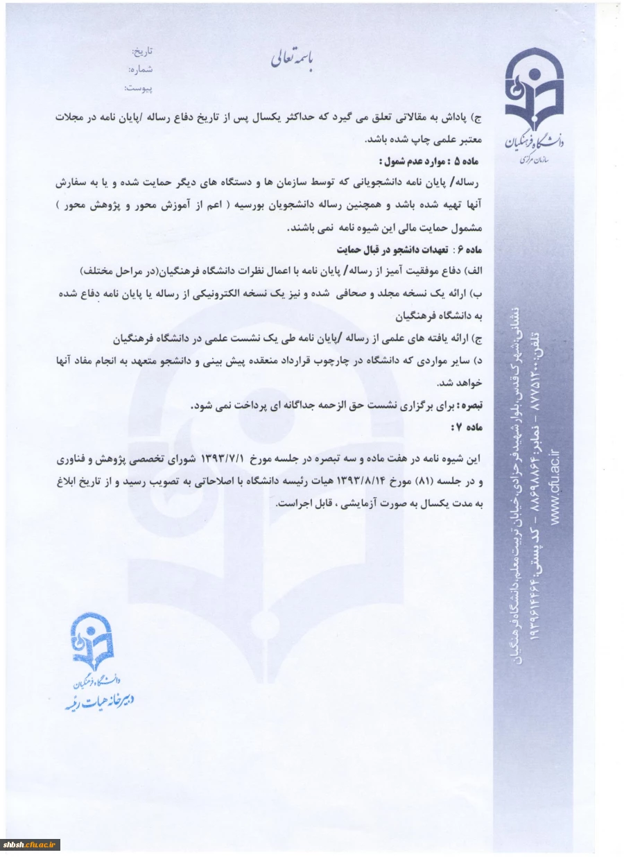 شیوه نامه حمایت از رساله های دکتری و پایان نامه های کارشناسی ارشد