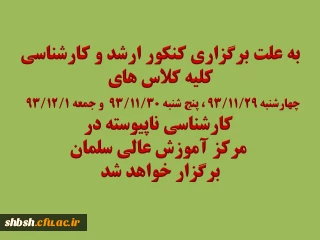 برگزاری کلاس های روز های چهارشنبه، پنج شنبه و جمعه در مرکز سلمان فارسی به علت برگزار کنکور ارشد و کارشناسی