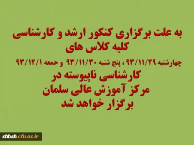 برگزاری کلاس های روز های چهارشنبه، پنج شنبه و جمعه در مرکز سلمان فارسی به علت برگزار کنکور ارشد و کارشناسی