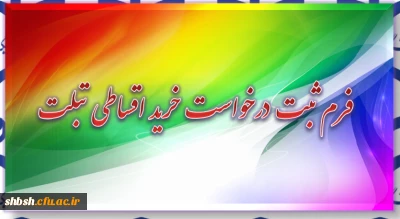 فرم ثبت درخواست خرید اقساطی تبلت