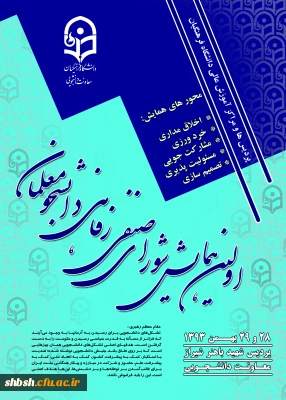 اولین همایش شورای صنفی رفاهی دانشجو معلمان
