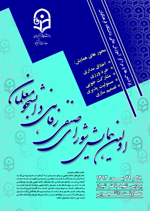 اولین همایش شورای صنفی رفاهی دانشجو معلمان