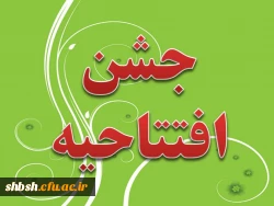 مراسم افتتاحیه