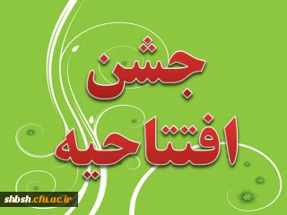 مراسم افتتاحیه دانشجویان جدید الورود