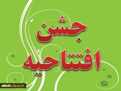 مراسم افتتاحیه دانشجویان جدید الورود