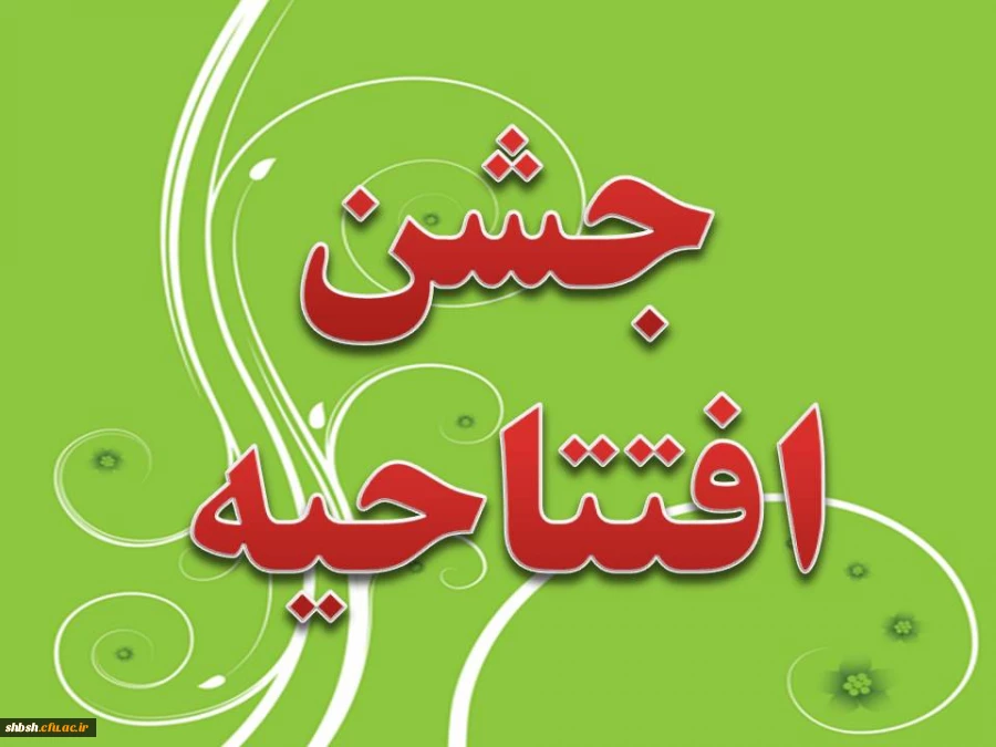 مراسم افتتاحیه