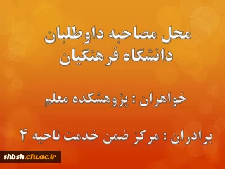 محل مصاحبه داوطلبان دانشگاه فرهنگیان