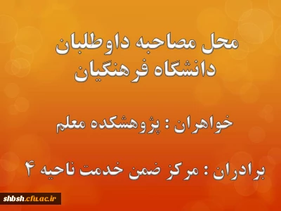 محل مصاحبه داوطلبان دانشگاه فرهنگیان