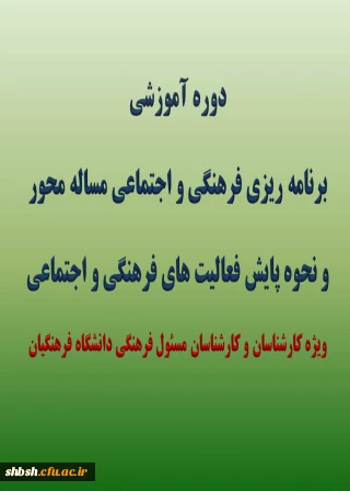 دوره آموزشی "برنامه ریزی فرهنگی و اجتماعی مساله محور و نحوه پایش فعالیت های فرهنگی و اجتماعی"