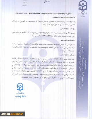 اصلاح و تکمیل قواعد تطبیق مدرسان به هیات علمی