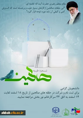 حلقه های شجره طیبه صالحین