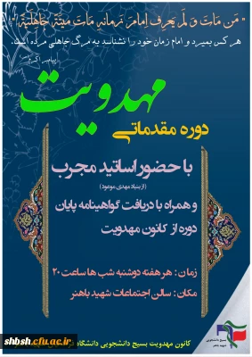 برگزاری دوره مقدماتی مباحث مهدویت