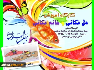 کارگاه آموزشی خانه تکانی و دل تکانی