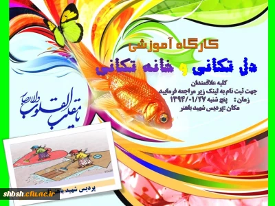 کارگاه آموزشی خانه تکانی و دل تکانی