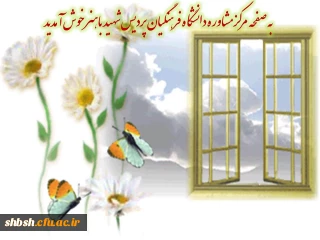 به مرکز مشاوره دانشگاه فرهنگیان پردیس شهید باهنر خوش آمدید