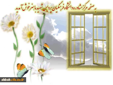 به مرکز مشاوره دانشگاه فرهنگیان پردیس شهید باهنر خوش آمدید