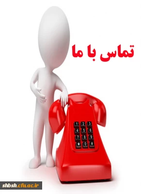 تماس با مشاور