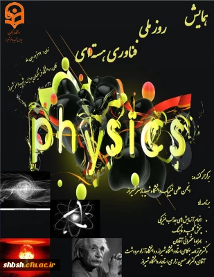 همایش روز ملی فناوری هسته ای