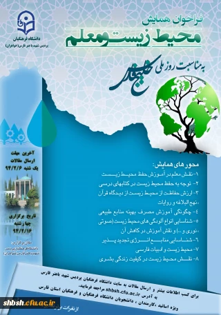 فراخوان ارسال مقاله همایش محیط زیست و معلم