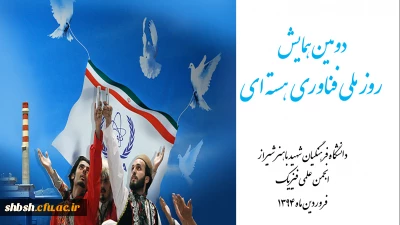 همایش روز ملی فناوری هسته ای